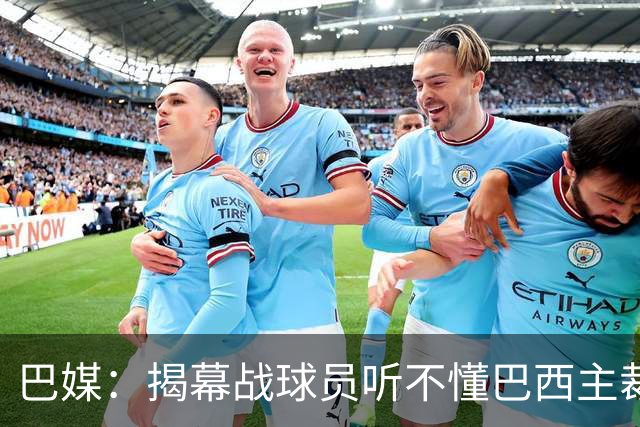 巴媒：揭幕战球员听不懂巴西主裁的散装英语，逗笑巴西球迷